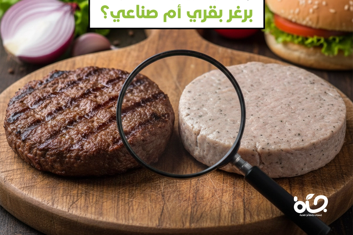 برغر بقري حقيقي أم مغشوش؟ 5 علامات تكشف الحقيقة قبل تناوله