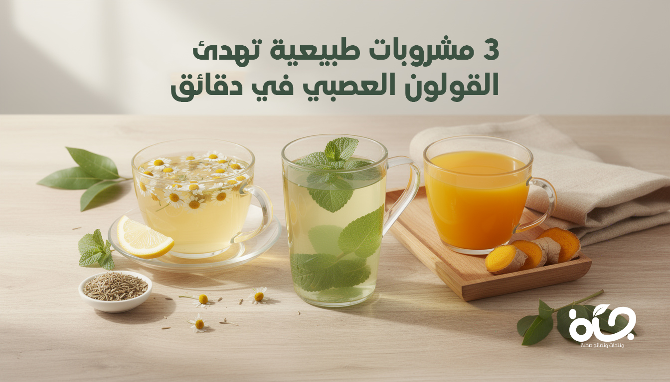 3 مشروبات طبيعية تهدئ القولون العصبي في دقائق