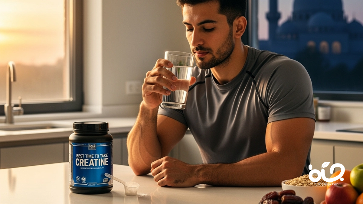أفضل وقت لتناول الكرياتين في رمضان 2026 (نصائح المحترففين)
