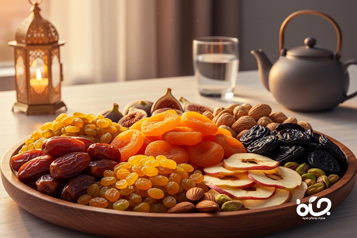 الفواكه المجففة في رمضان: فوائد صحية ونكهات لذيذة