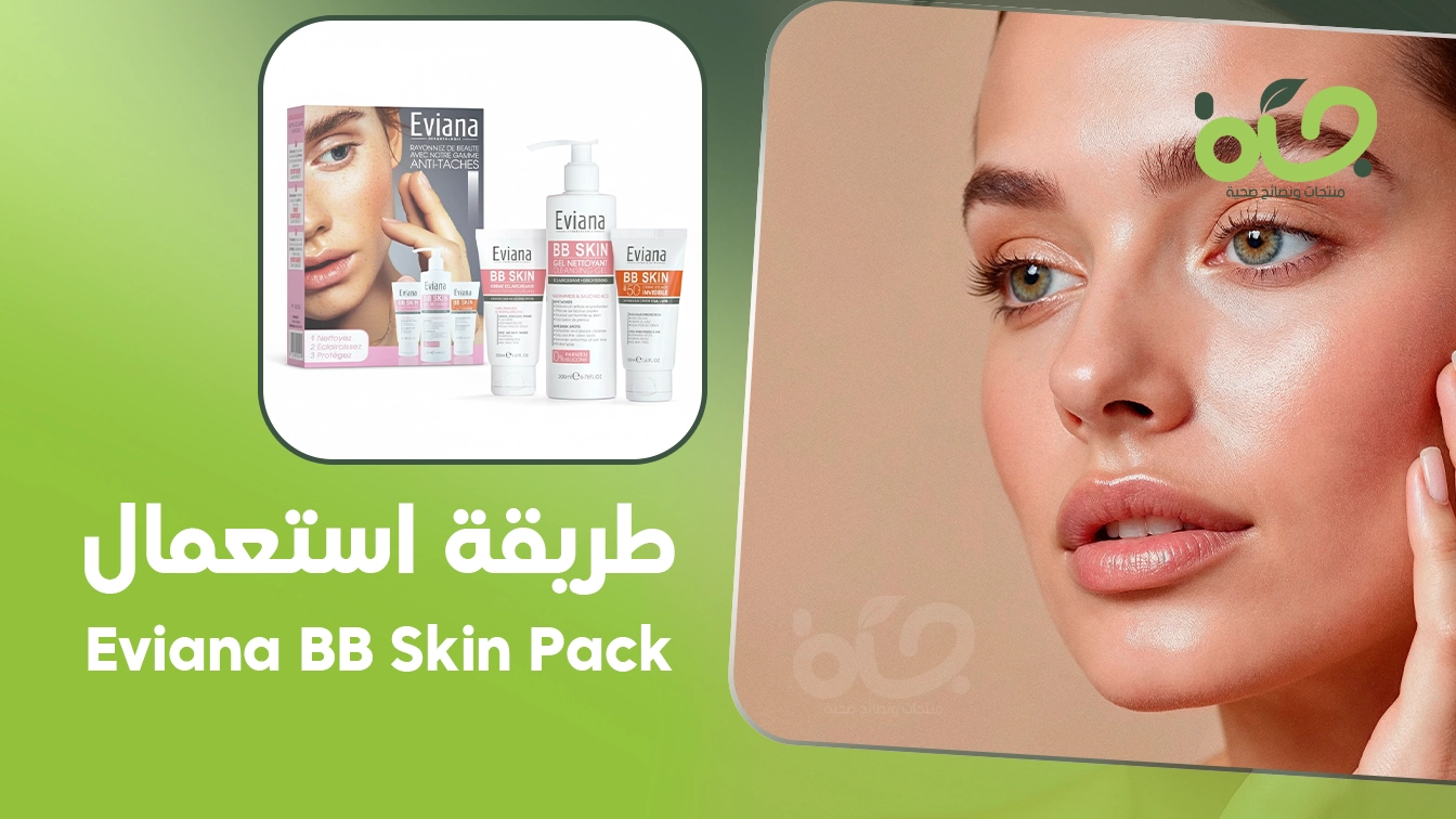 طريقة استعمال Eviana Pack الصحيحة: الجرعة، التوقيت، ونصائح للحصول على أفضل النتائج