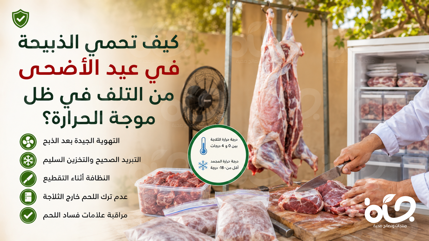 كيف تحمي الذبيحة في عيد الأضحى من التلف في ظل موجة الحرارة؟