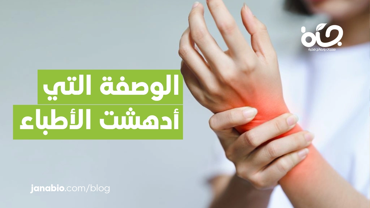 الوصفة التي أدهشت الأطباء في علاج إلتهابات المفاصل و17 من الأمراض المزمنة الأخرى