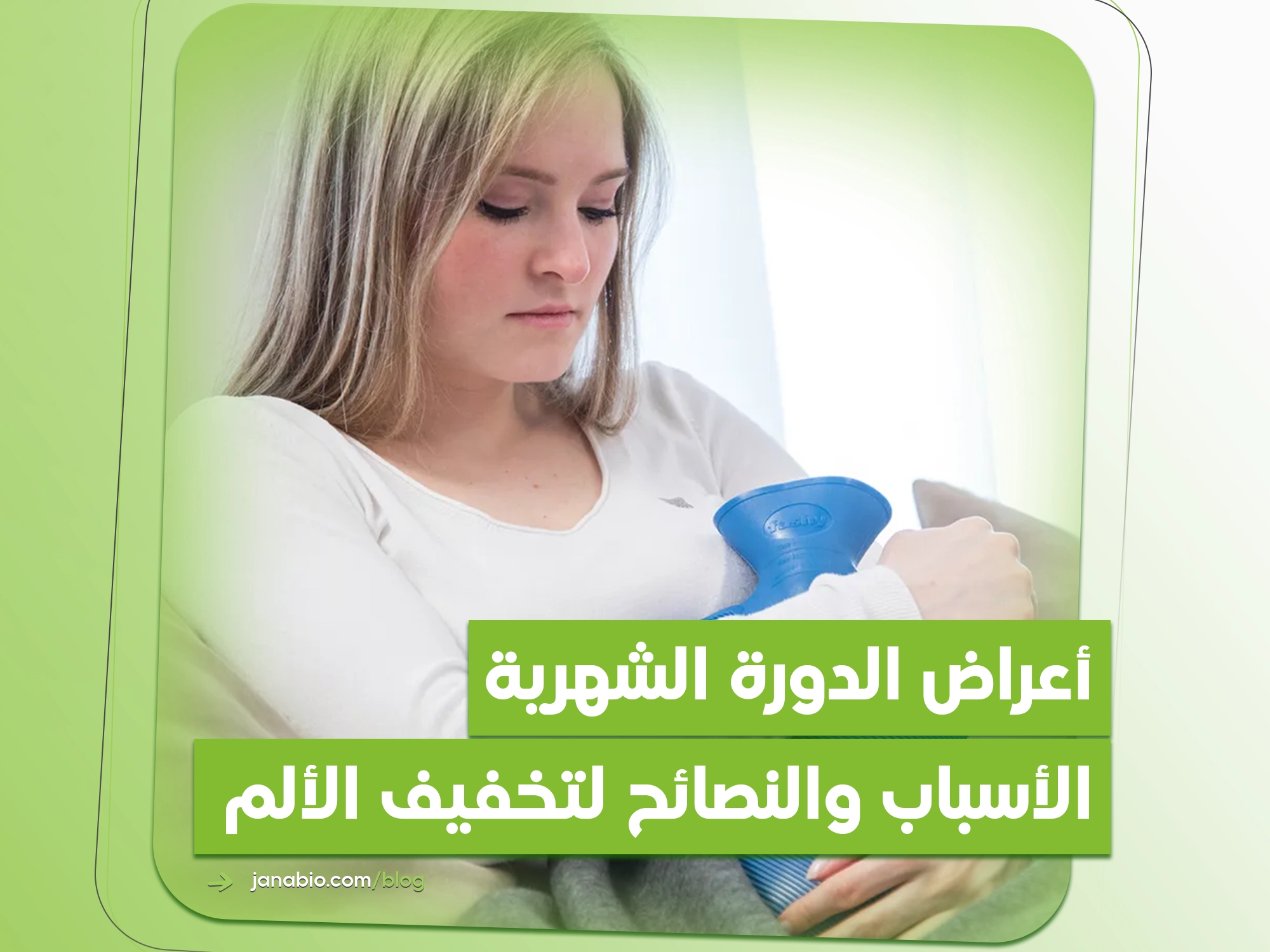 كيف أحسن مزاجي أثناء الدورة الشهرية؟