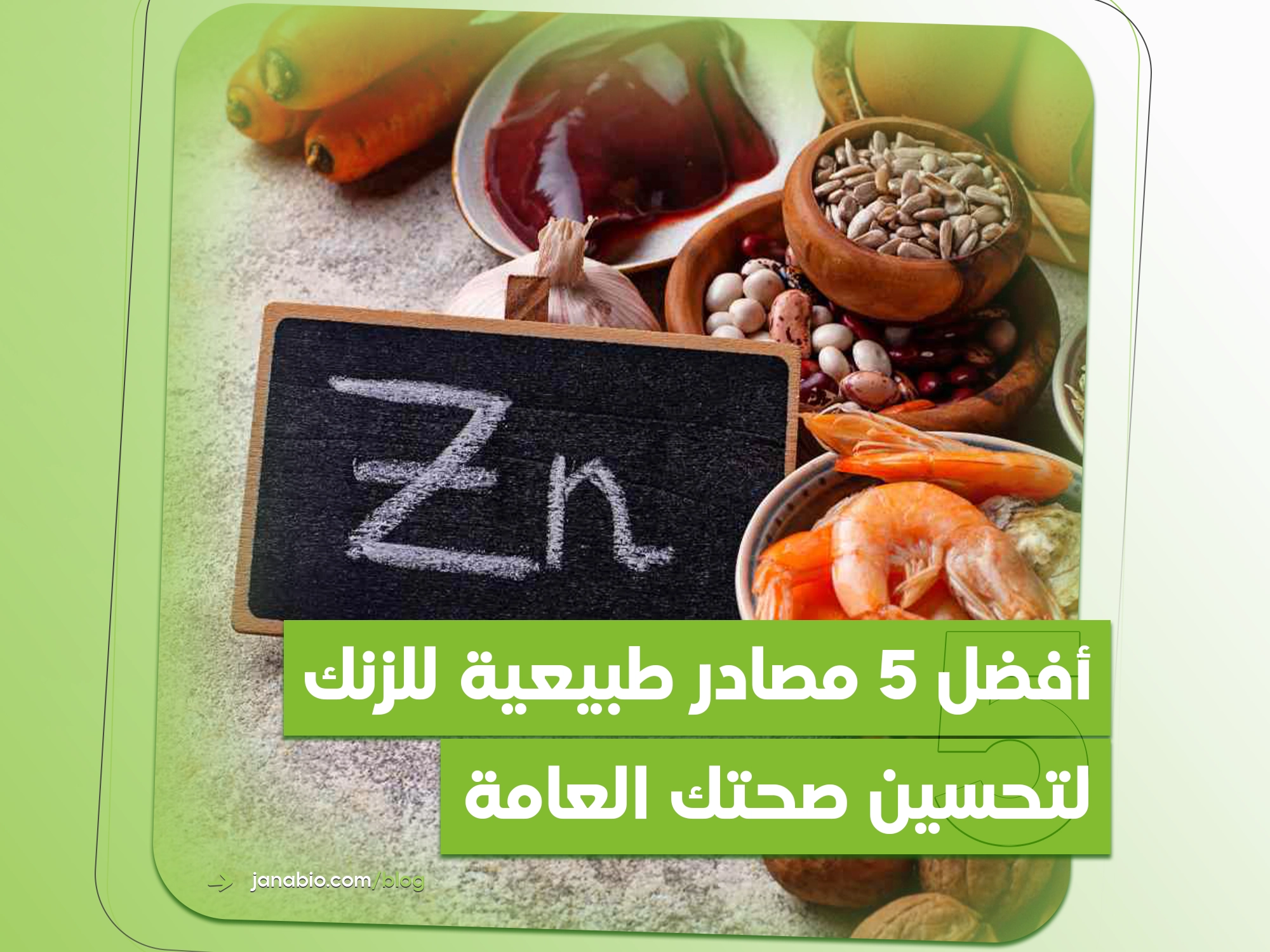 أفضل 5 مصادر طبيعية للزنك لتحسين صحتك العامة: