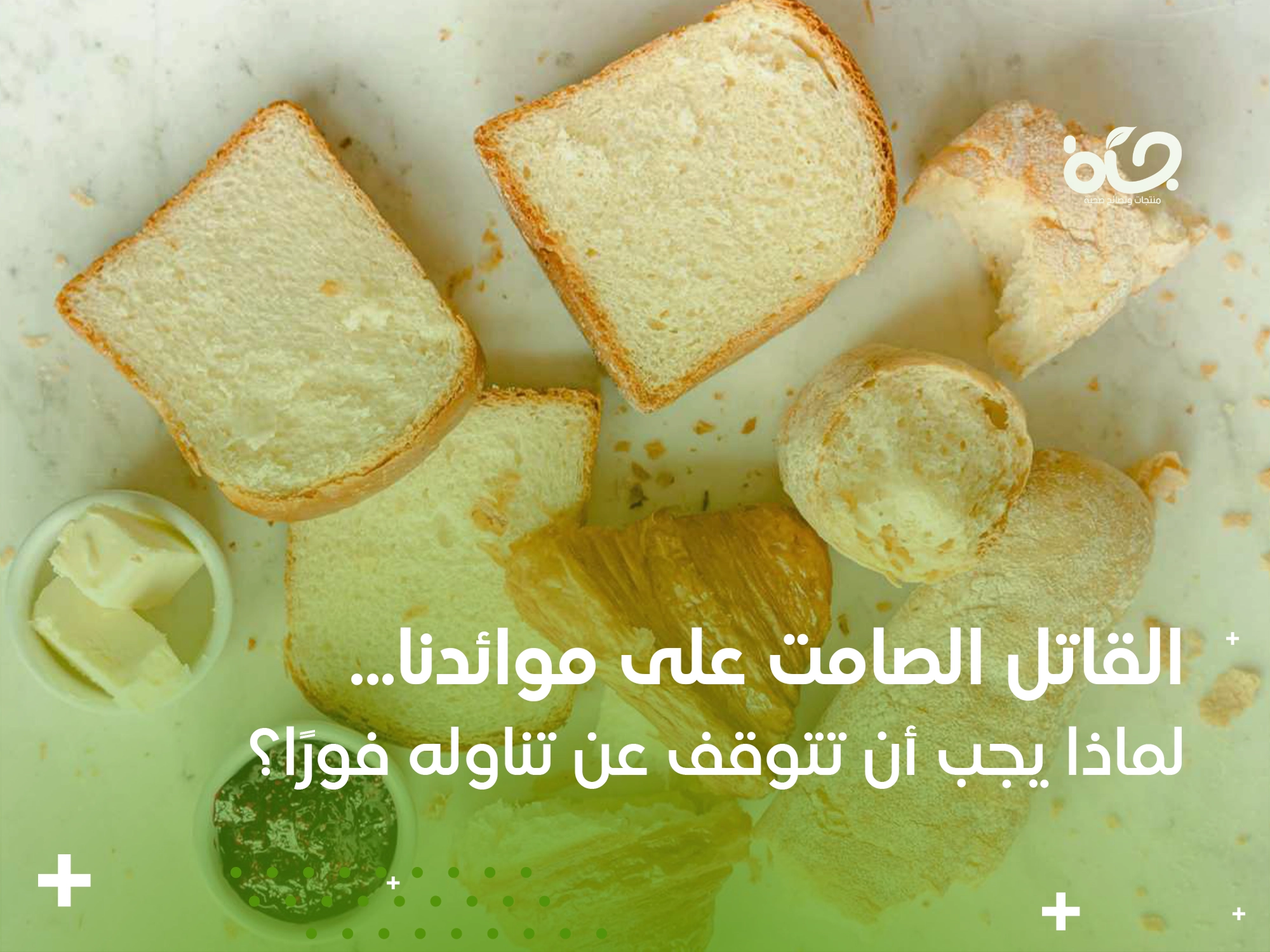 الخبز الأبيض: القاتل الصامت على موائدنا ولماذا يجب التوقف عن تناوله فورًا