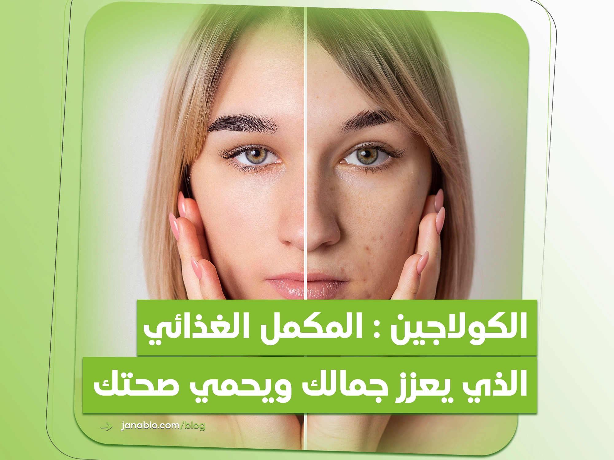 ‫الكولاجين‪: ‬‬‫ المكمل‬ ‫الغذائي‬ ‫الذي‬ ‫يعزز‬ ‫جمالك‬ ‫ويحمي‬ صحتك