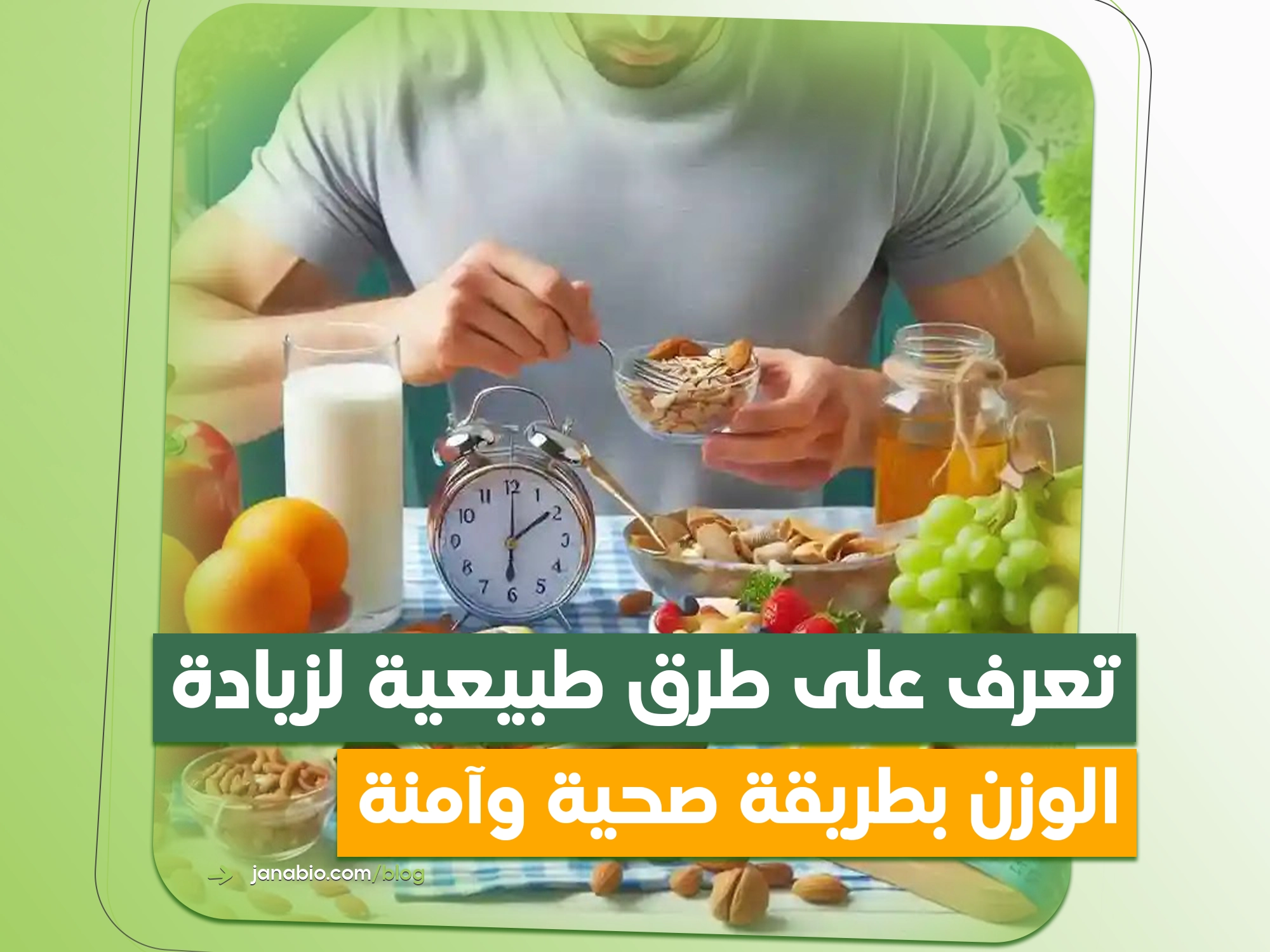 تعرف على طرق طبيعية لزيادة الوزن بطريقة صحية وآمنة