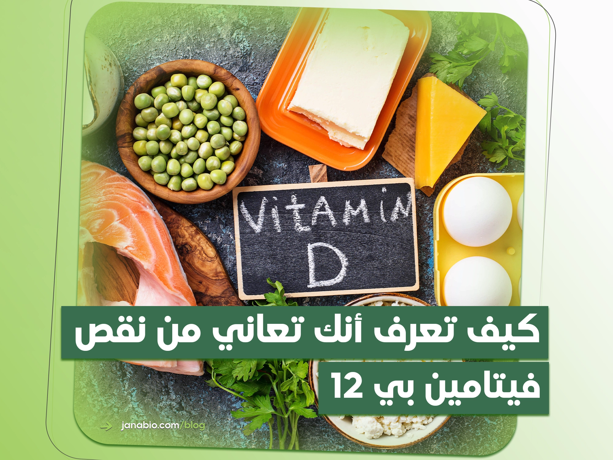 دور فيتامين B12 كيف تعرف أنك تعاني من نقص فيتامين بي 12