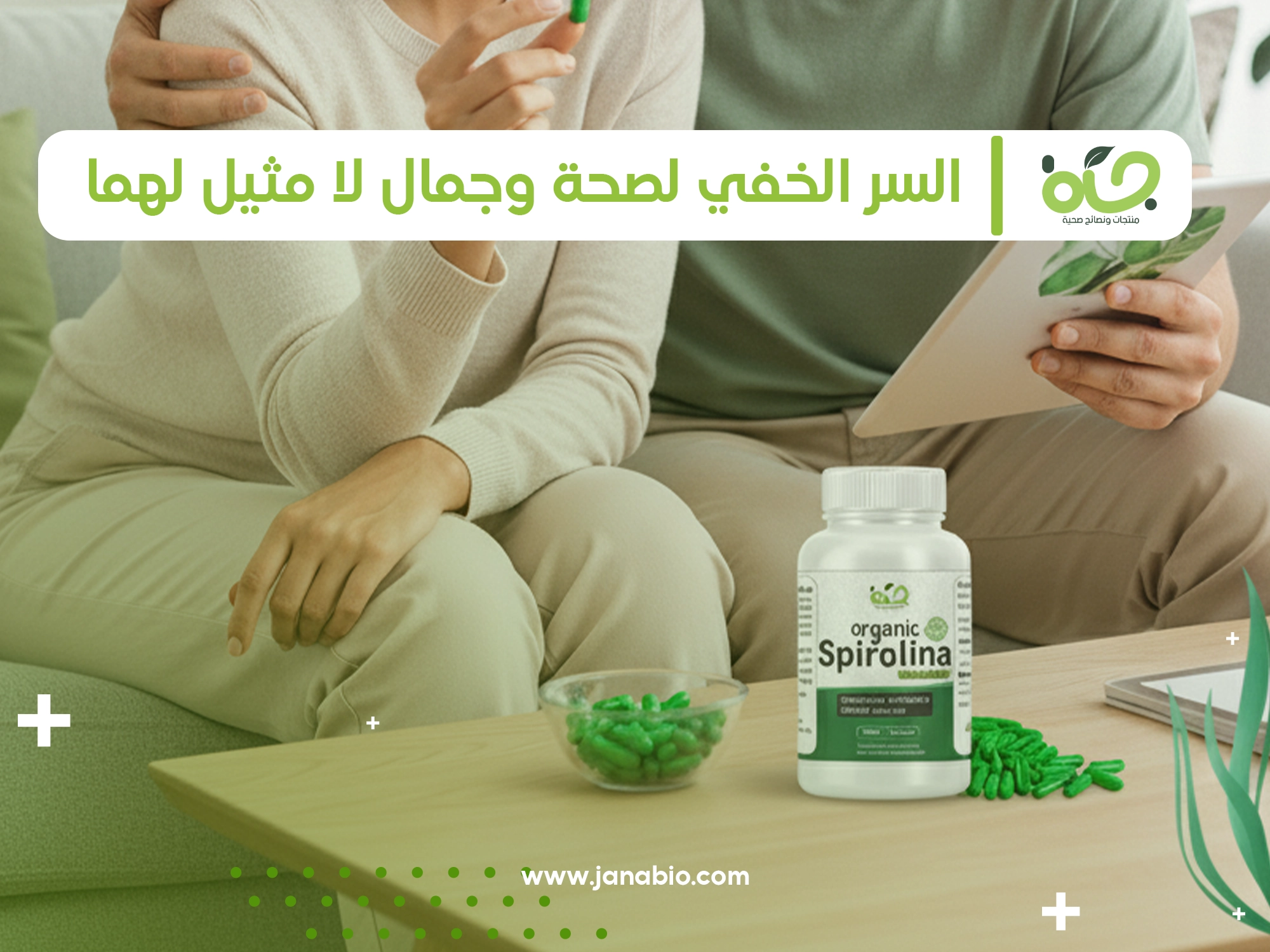 سبيرولينا : السر الخفي لصحة وجمال لا مثيل لهما