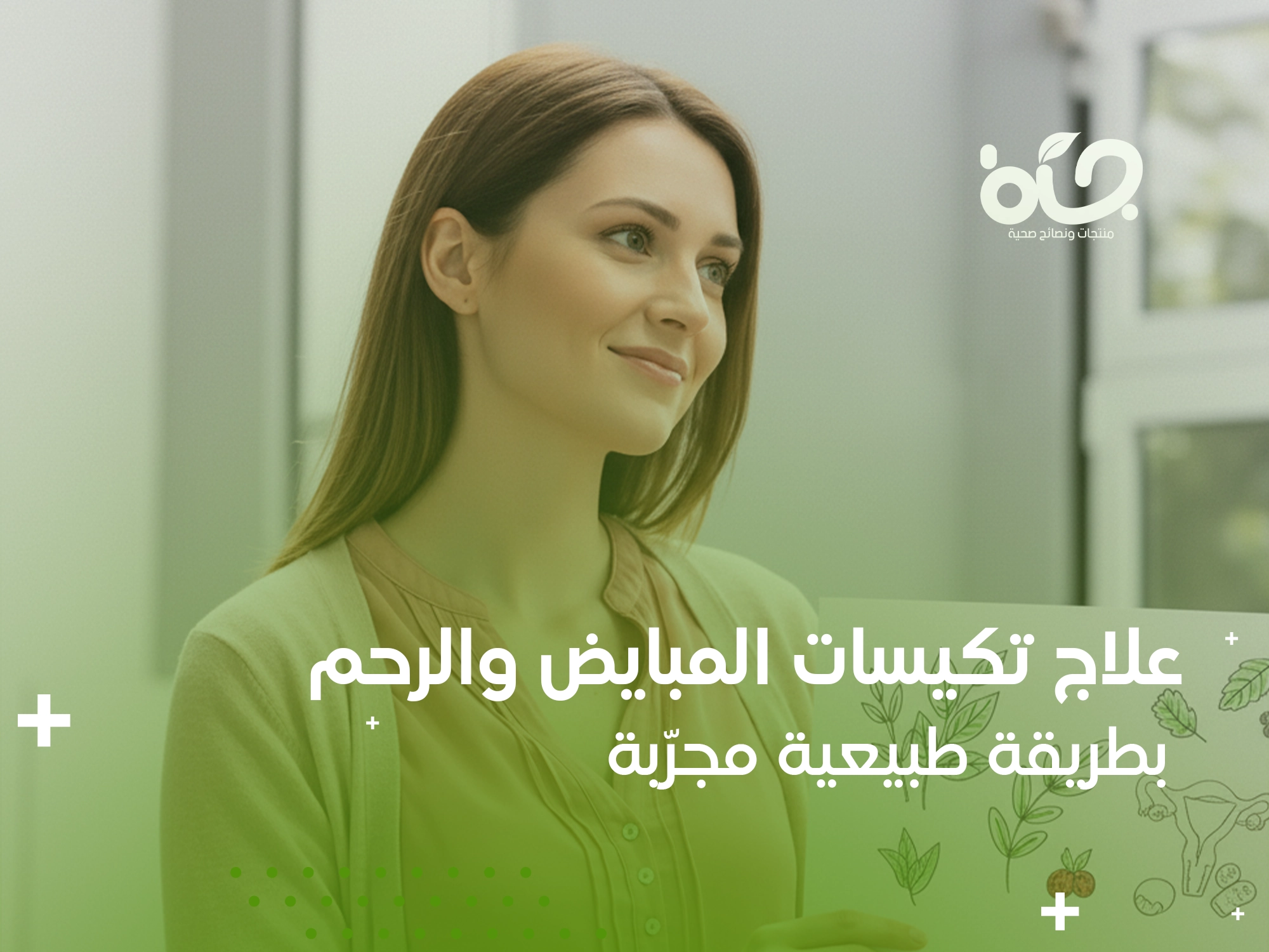 علاج تكيسات المبايض بالأعشاب الطبيعية وعصير الدغموس