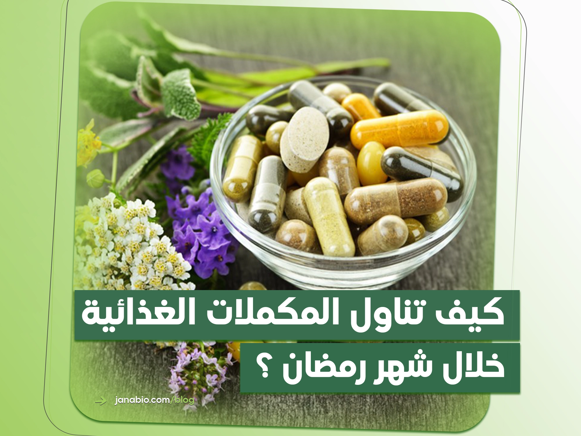 كيف أتناول المكملات الغذائية خلال شهر رمضان ؟