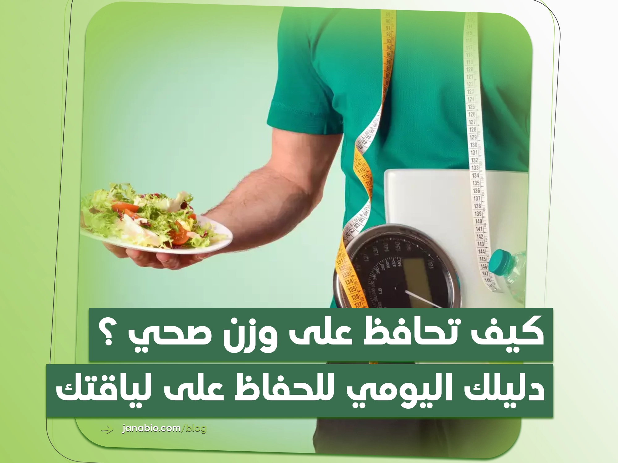 كيف تحافظ على وزن صحي؟ دليلك اليومي للحفاظ على لياقتك وتوازنك
