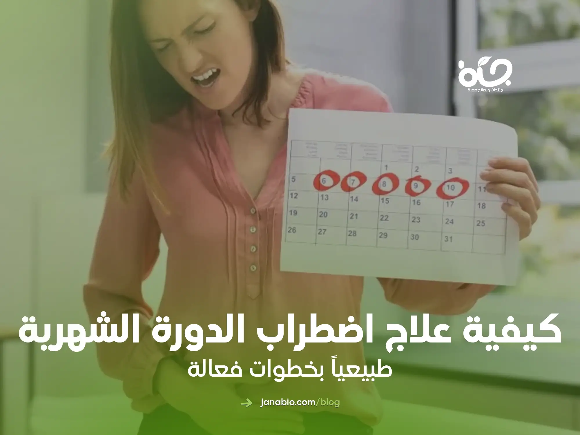 كيفية علاج اضطراب الدورة الشهرية طبيعياً بخطوات فعالة