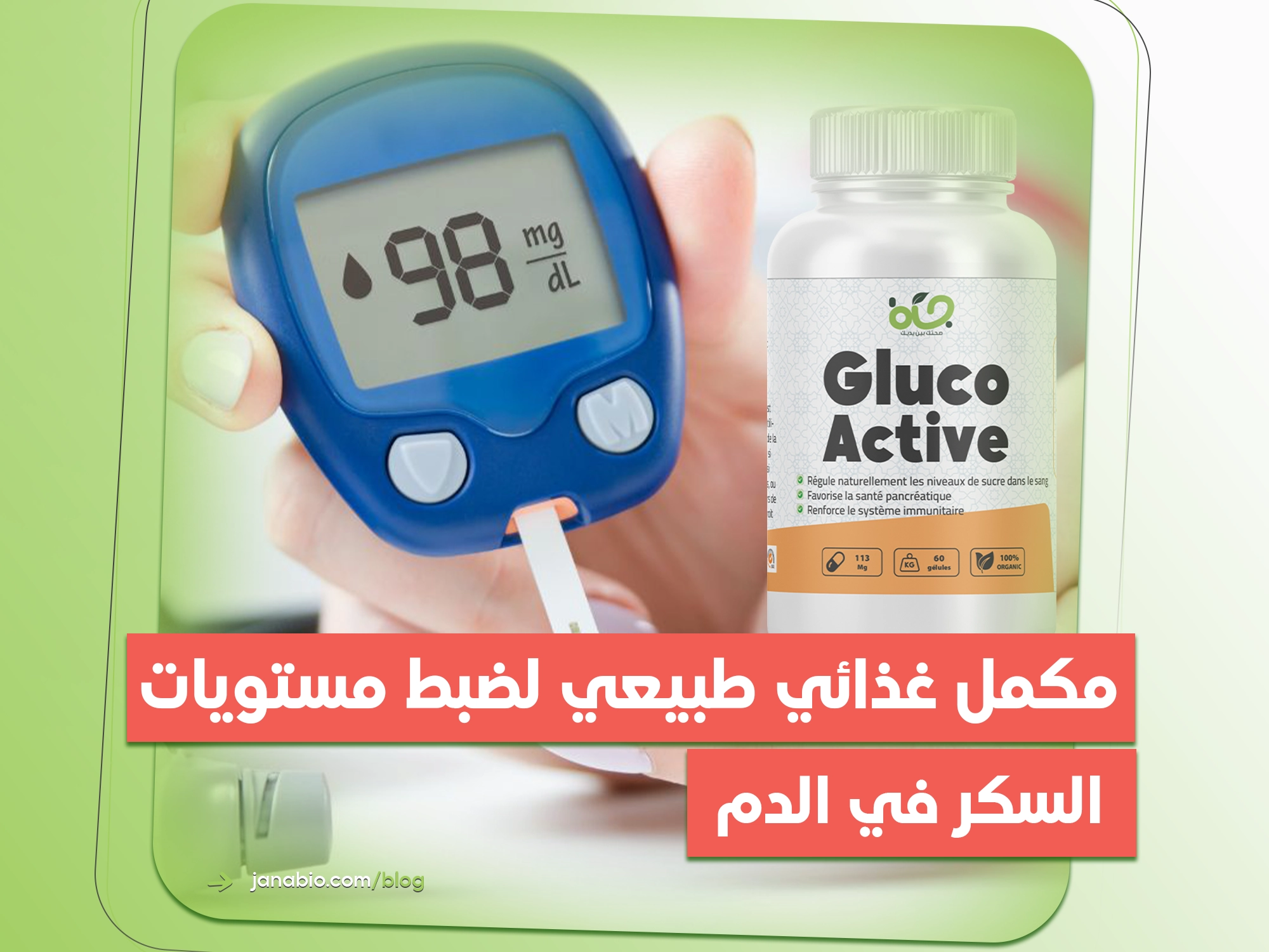 مكمل غذائي طبيعي لضبط مستويات السكر في الدم - تركيبة مغربية آمنة لمرضى السكري