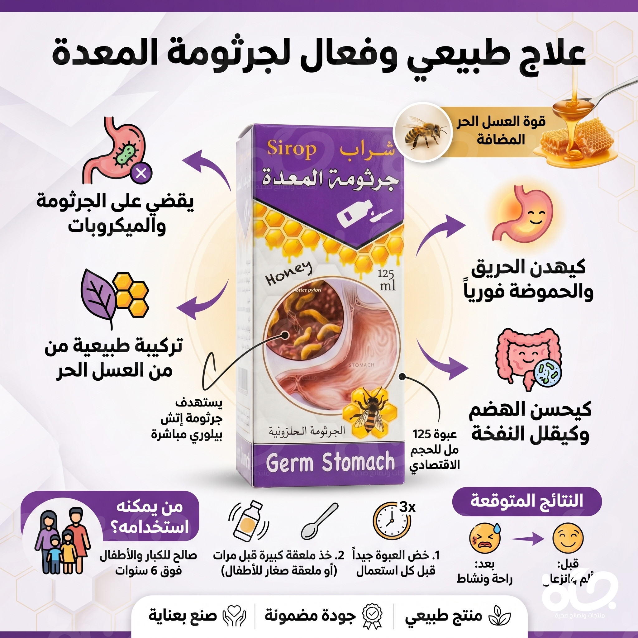 شراب جرثومة المعدة الطبيعي لدعم صحة الجهاز الهضمي