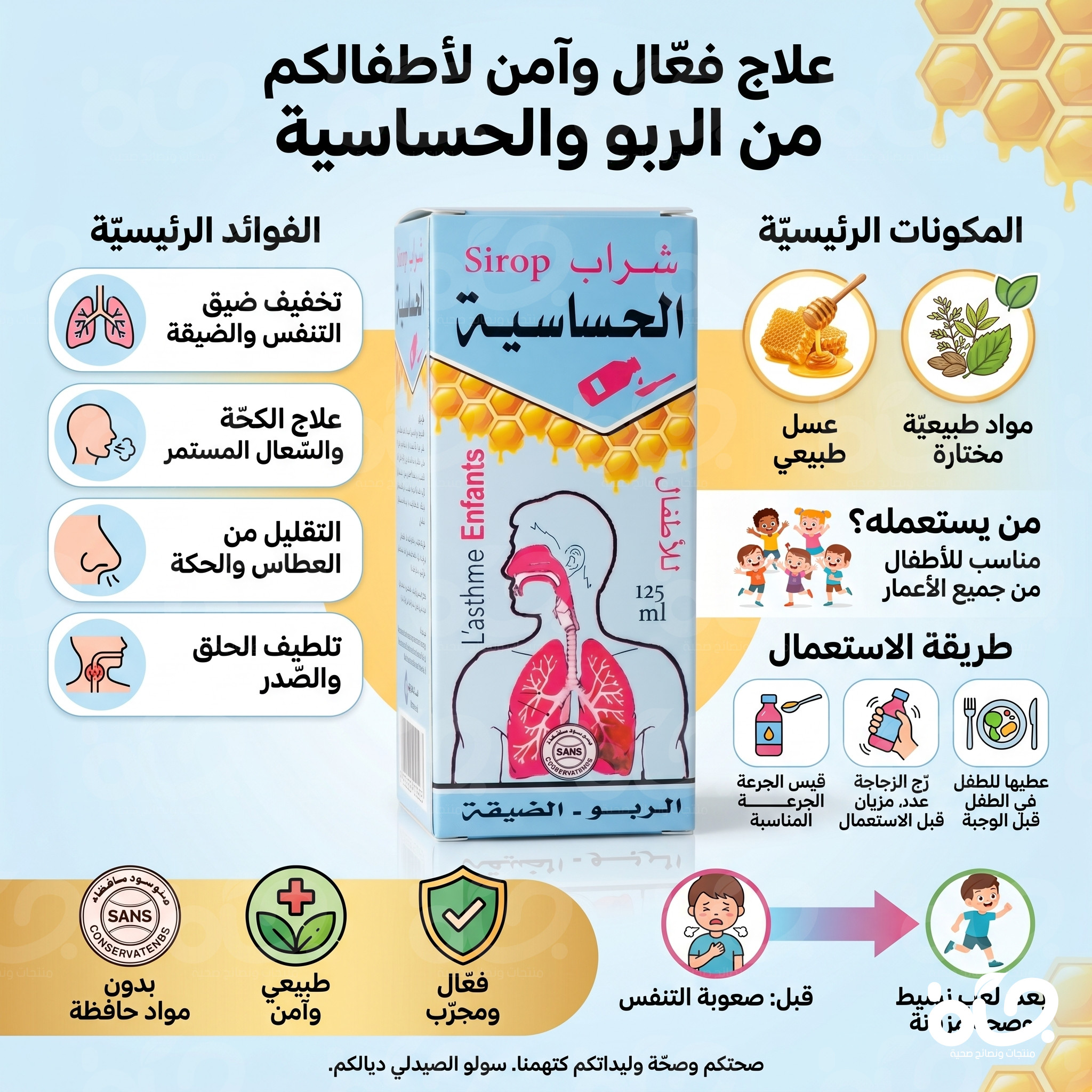 شراب الحساسية الطبيعي لتخفيف العطاس والاحتقان