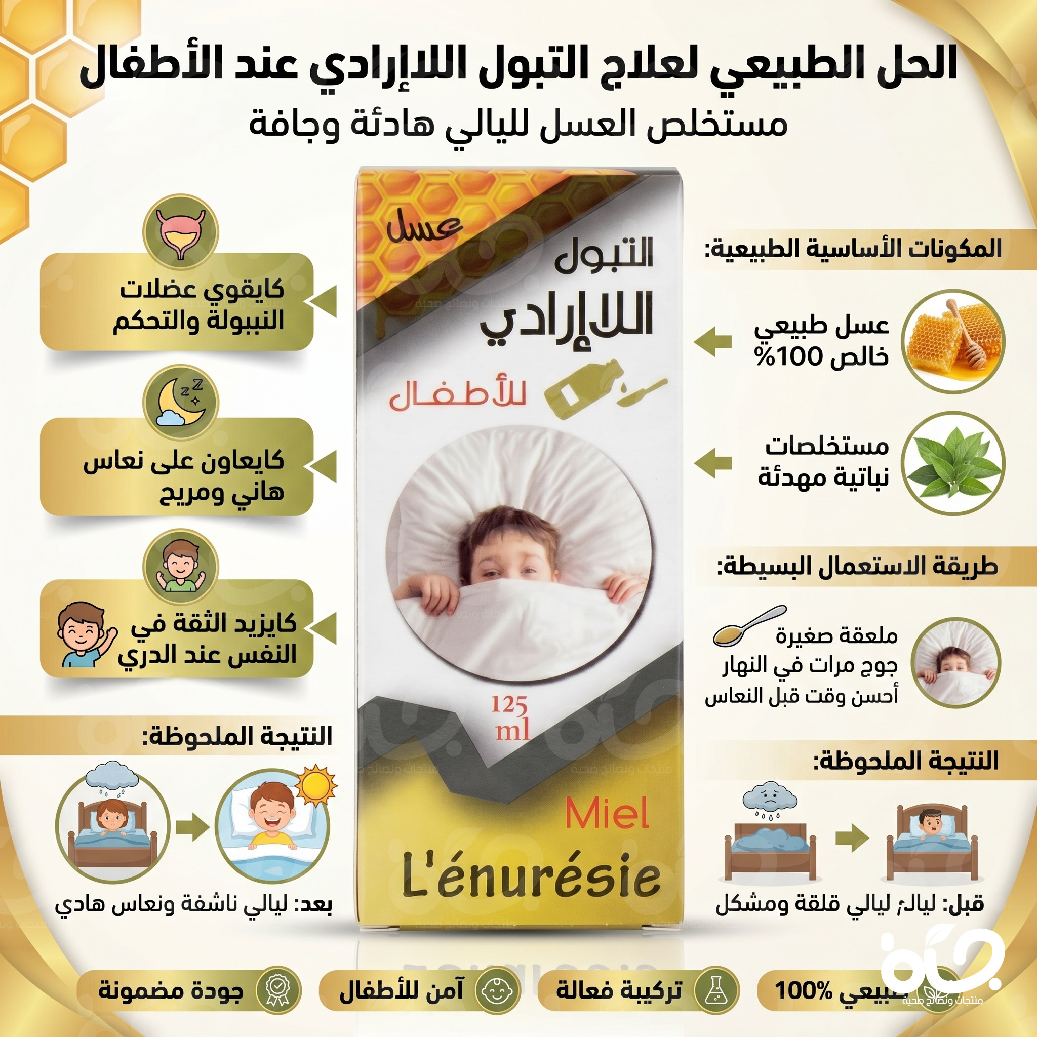 علاج التبول اللاإرادي للأطفال بطريقة طبيعية