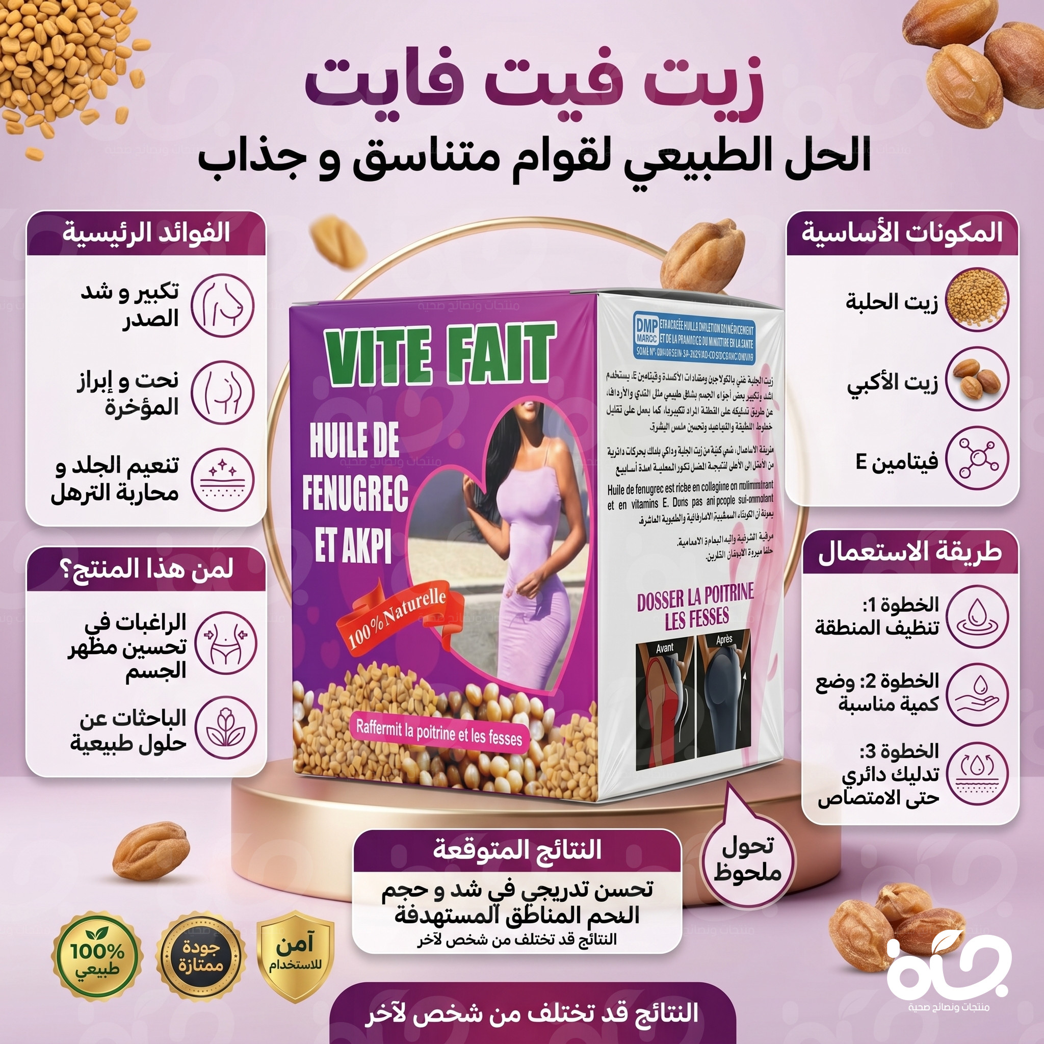 زيت طبيعي بالحلبة والأكبي للعناية بجمال الجسم
