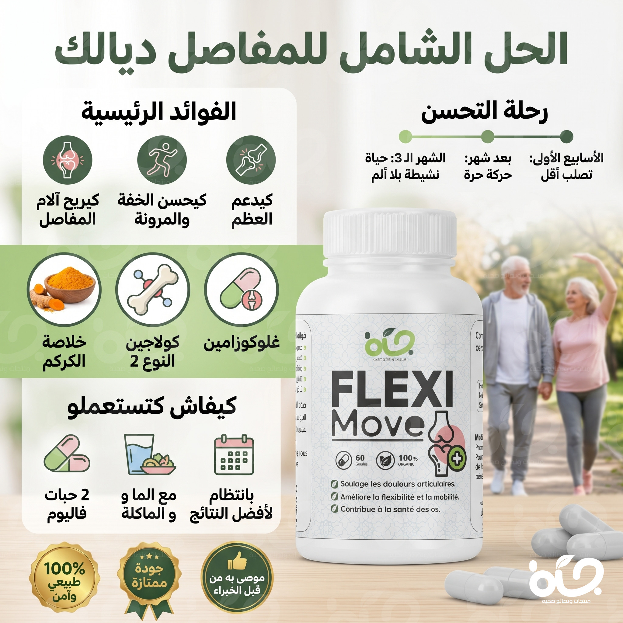مكمل غذائي لدعم صحة المفاصل والعظام | يخفف الألم ويعزز الحركة