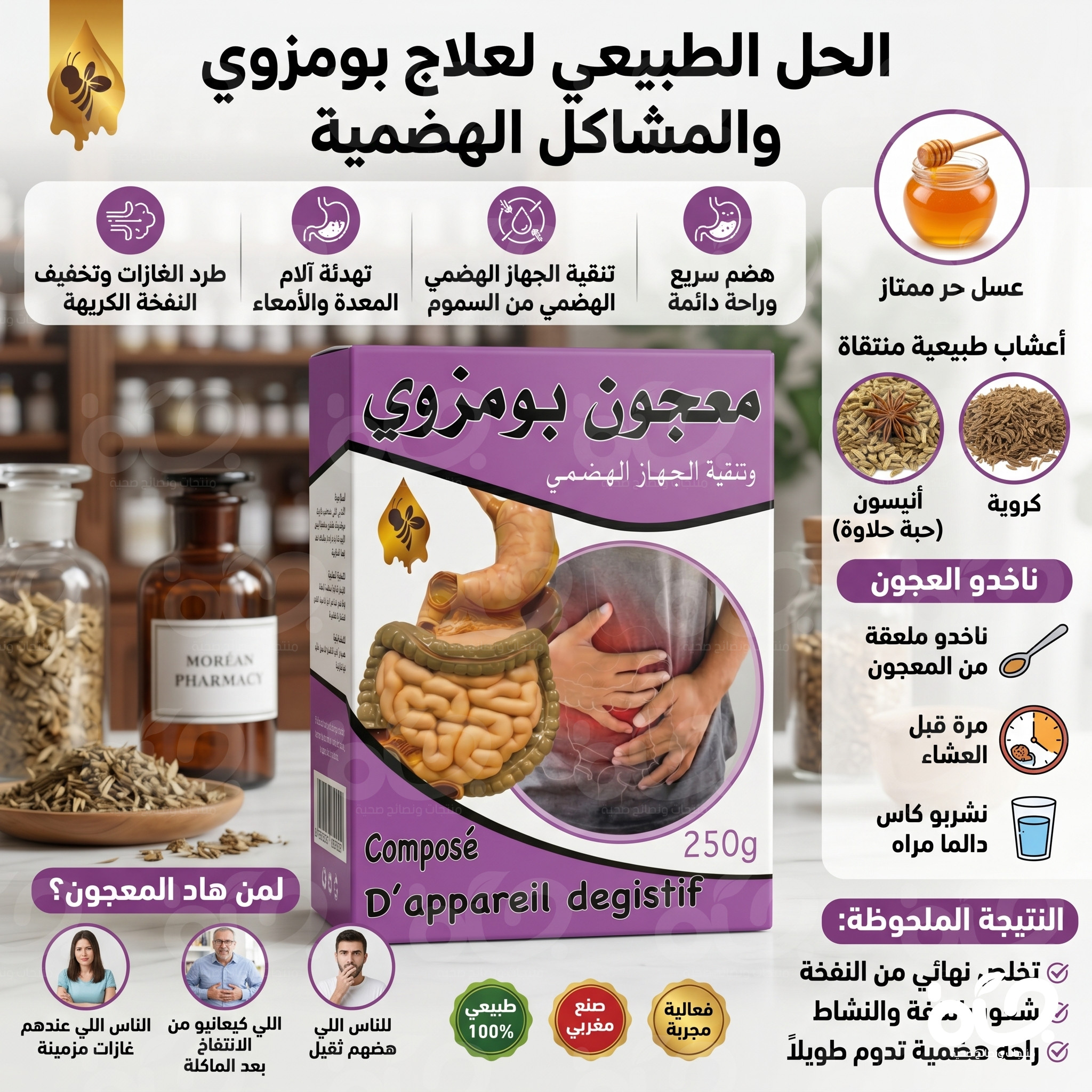 معجون بومزوي الطبيعي لعلاج النفخة والغازات وتنقية الجهاز الهضمي