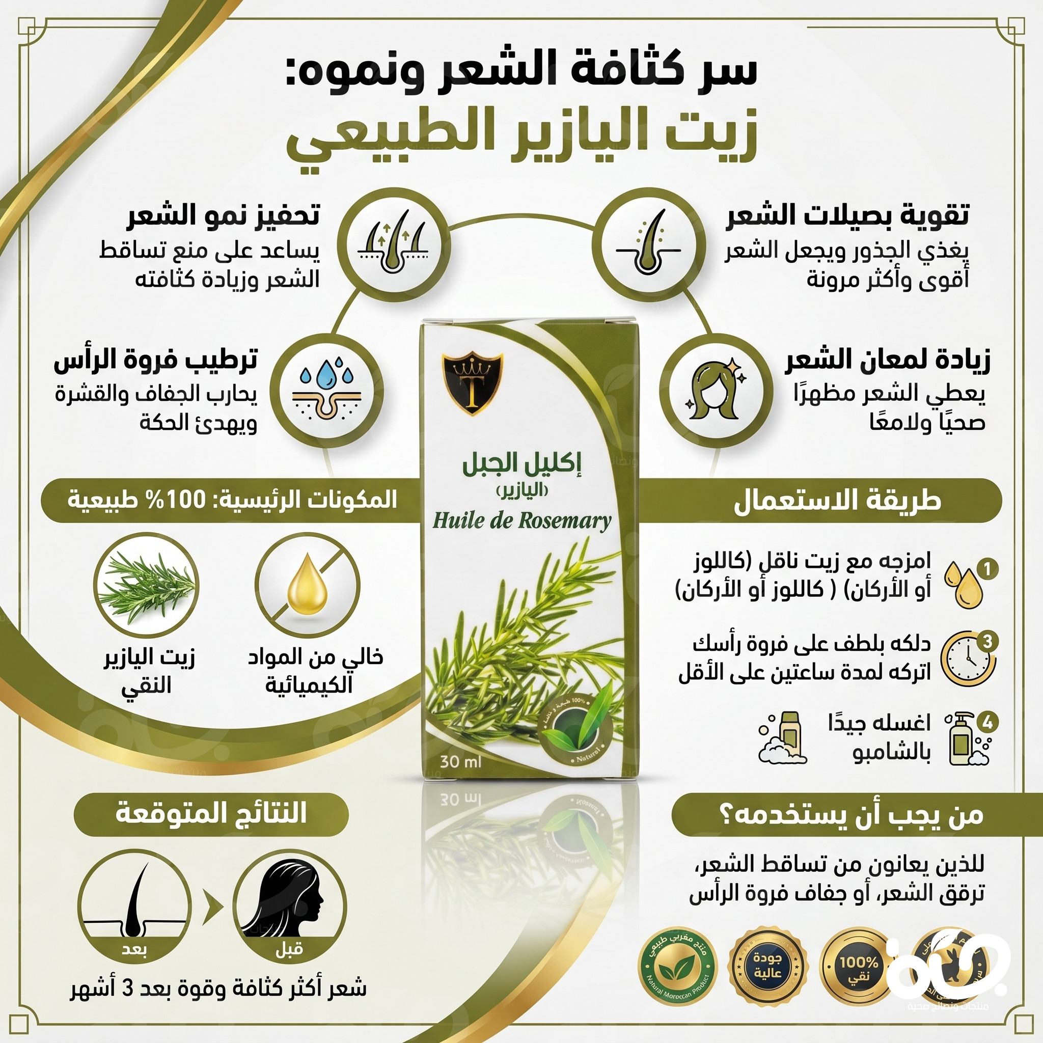 زيت الروزماري الطبيعي لعلاج تساقط الشعر وتحسين صحة الفروة