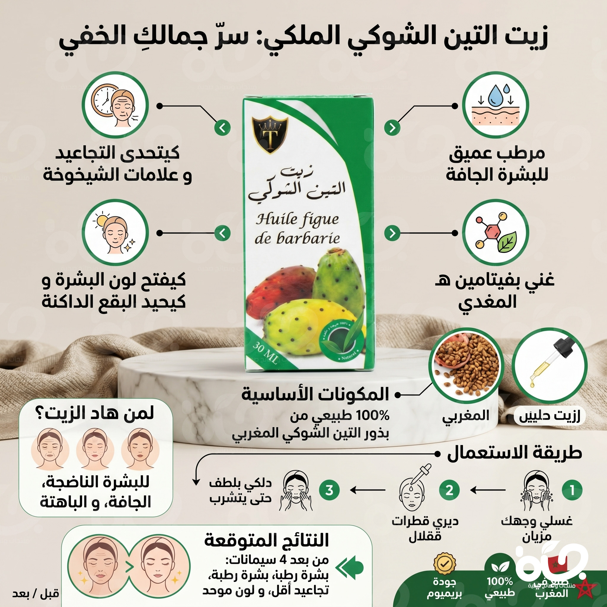 أفضل زيت التين الشوكي لترطيب البشرة ومكافحة التجاعيد