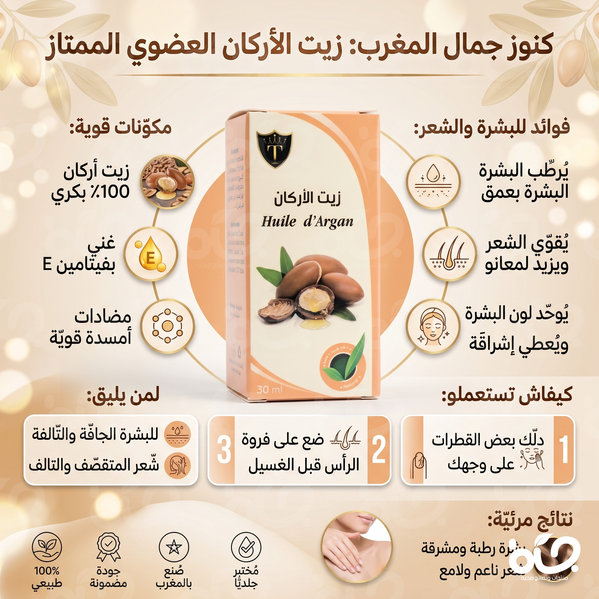 زيت الأركان الطبيعي لتقوية الشعر وتقليل التقصف