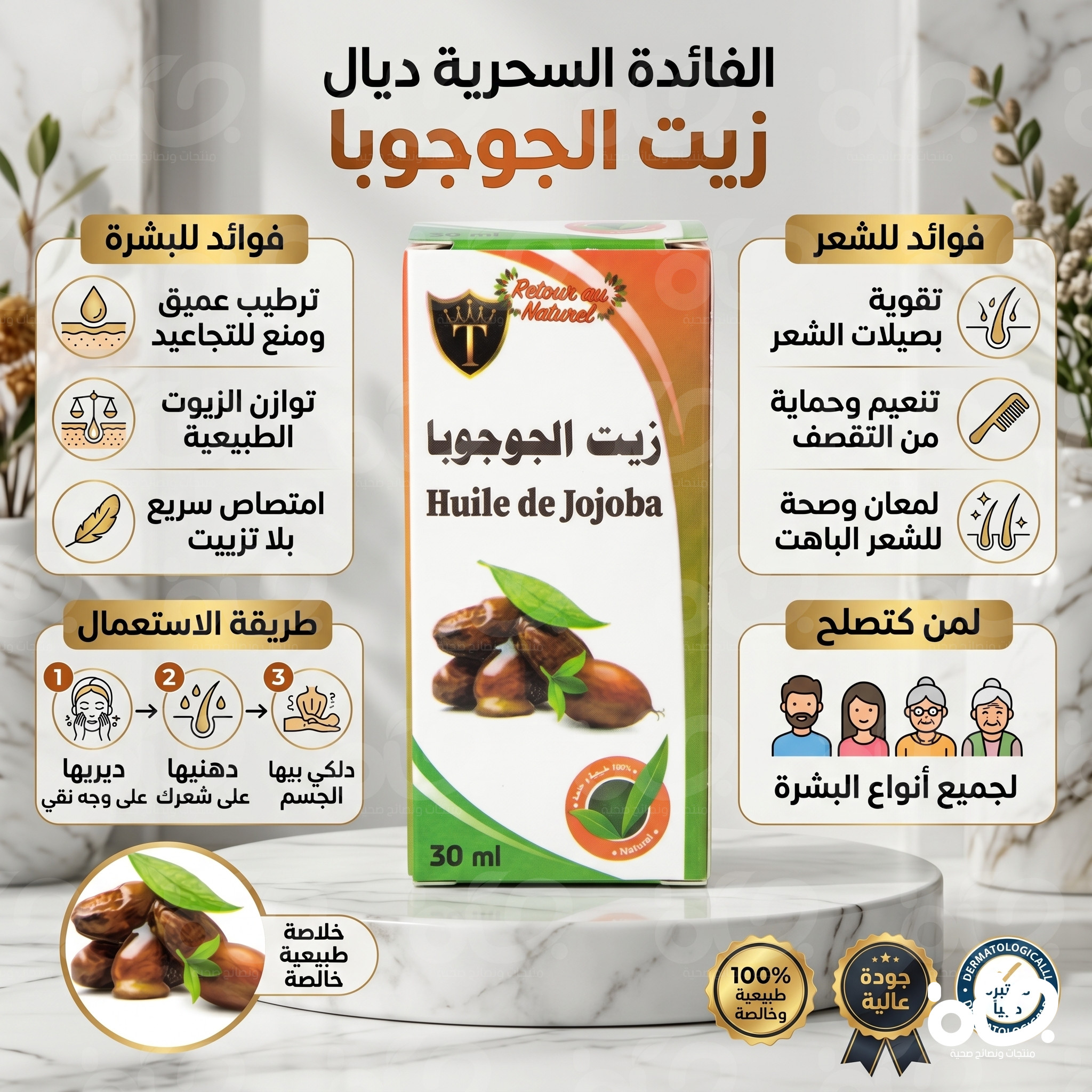 زيت الجوجوبا للبشرة الحساسة وترطيب الوجه الطبيعي