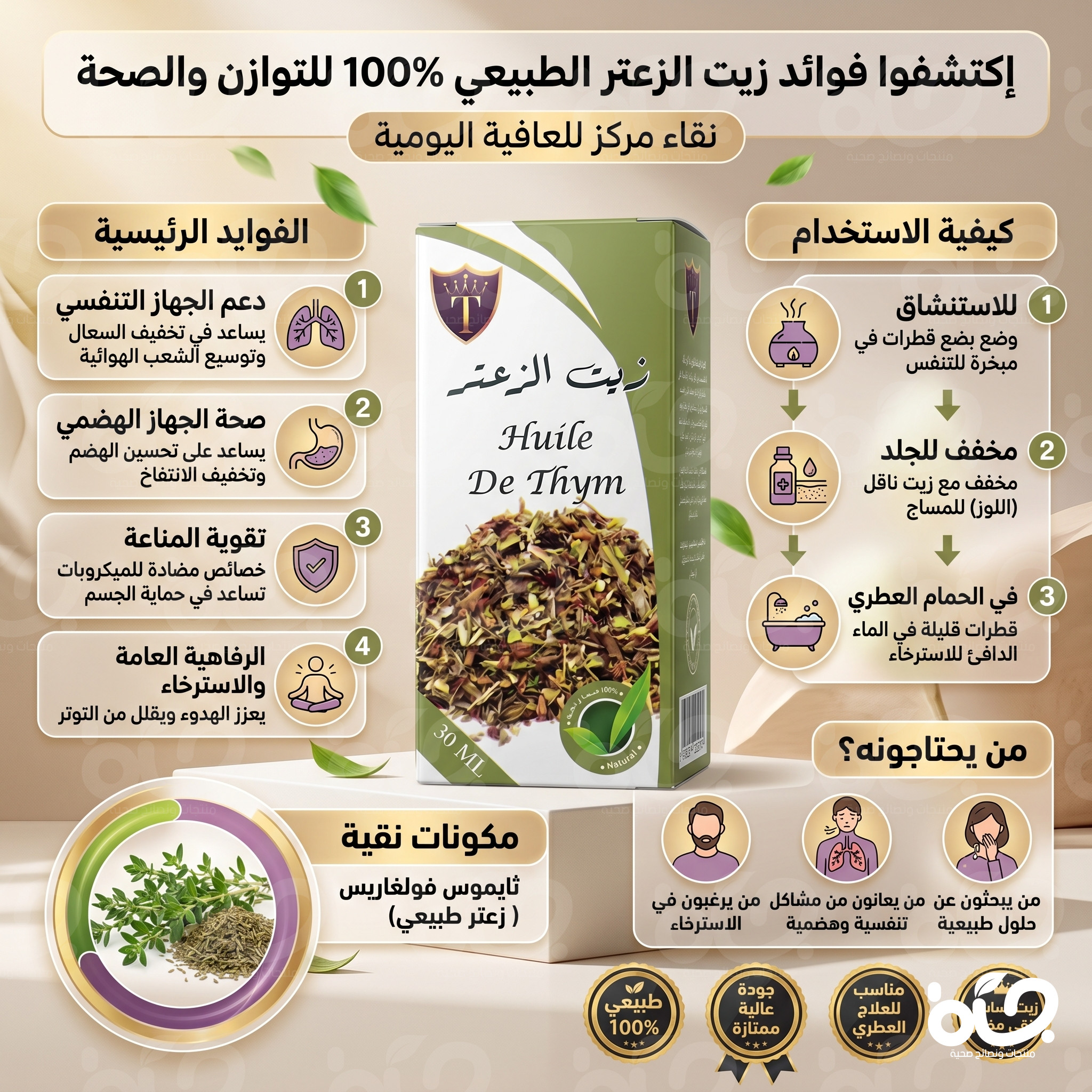 زيت الزعتر الأصلي بتركيبة طبيعية متعددة الفوائد