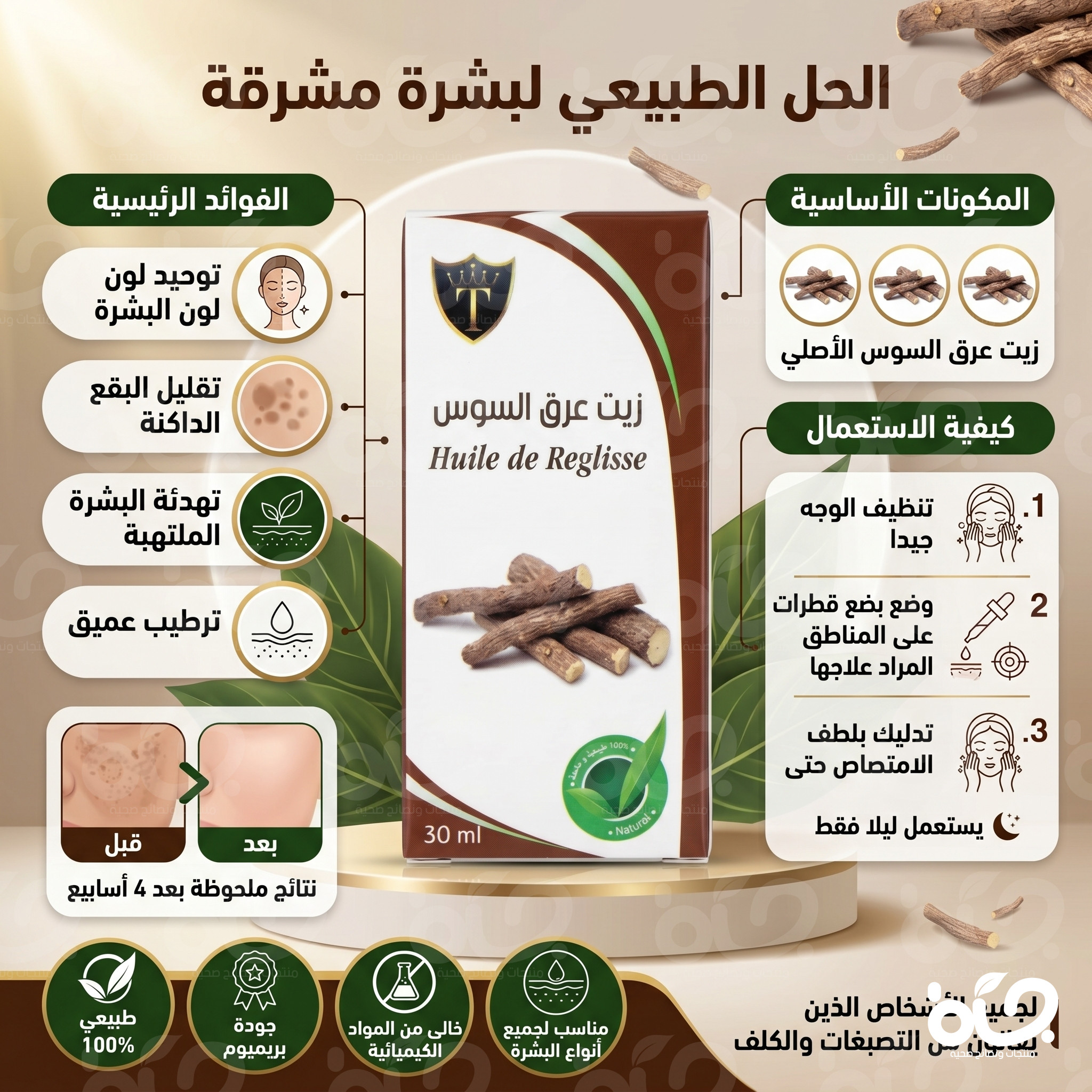 زيت عرق السوس 100% طبيعي | تفتيح آمن للبشرة الحساسة