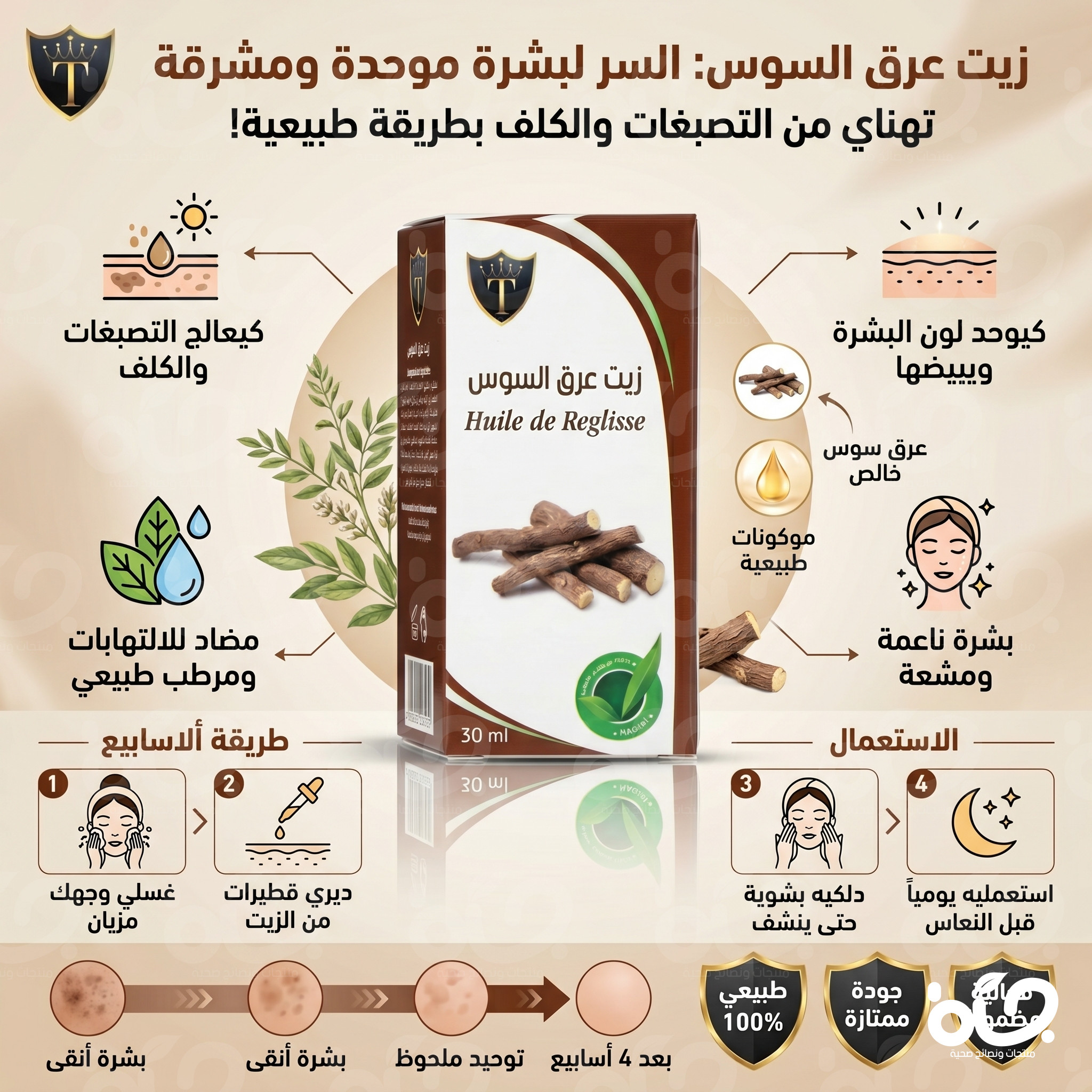 زيت عرق السوس 100% طبيعي | تفتيح آمن للبشرة الحساسة