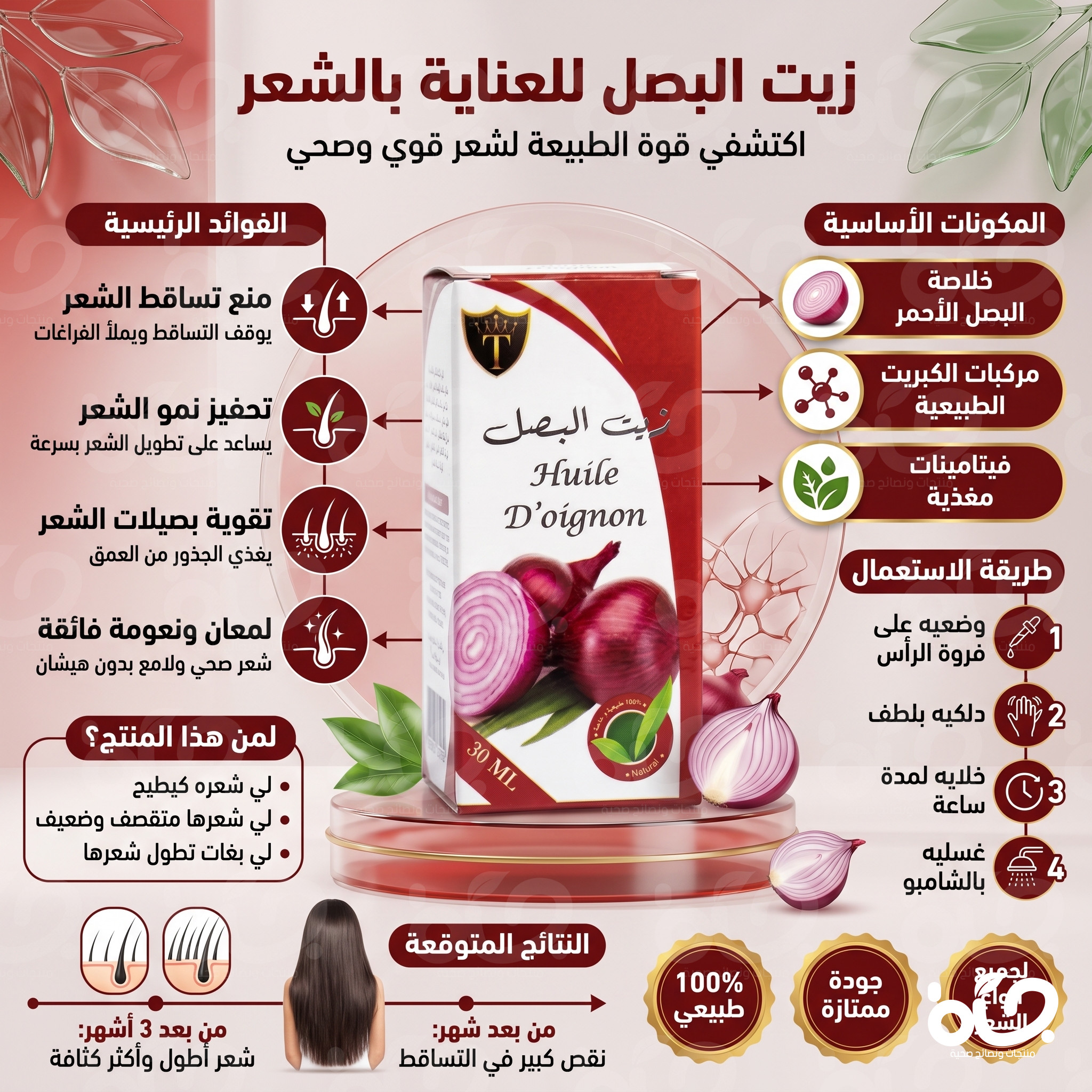 زيت البصل الأصلي | حل طبيعي لتقوية الجذور ومحاربة الصلع
