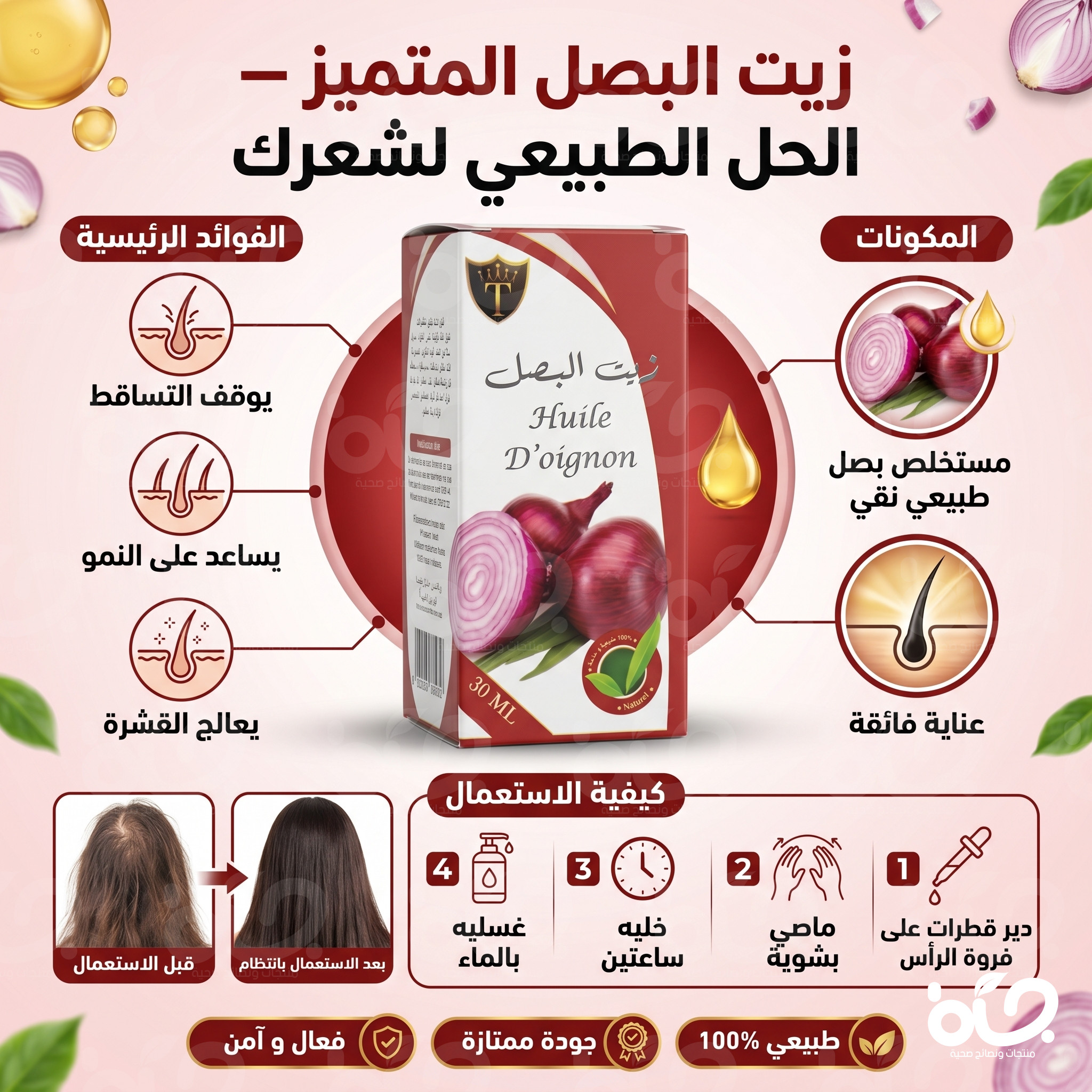 زيت البصل الأصلي | حل طبيعي لتقوية الجذور ومحاربة الصلع