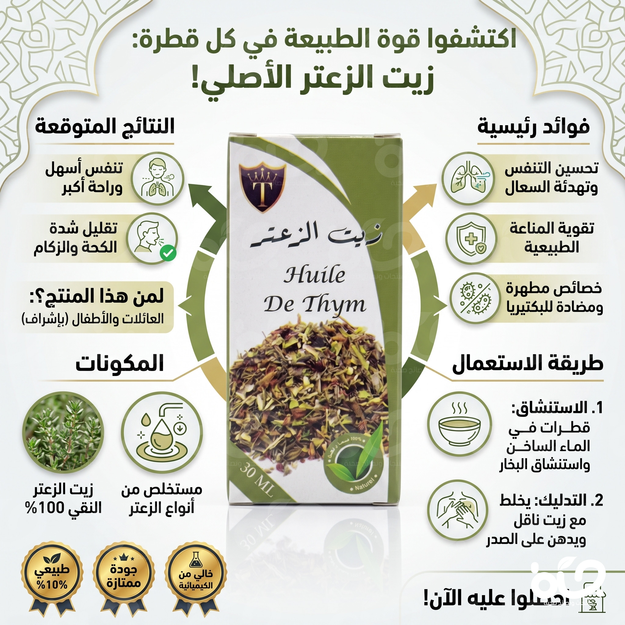 زيت الزعتر الأصلي بتركيبة طبيعية متعددة الفوائد