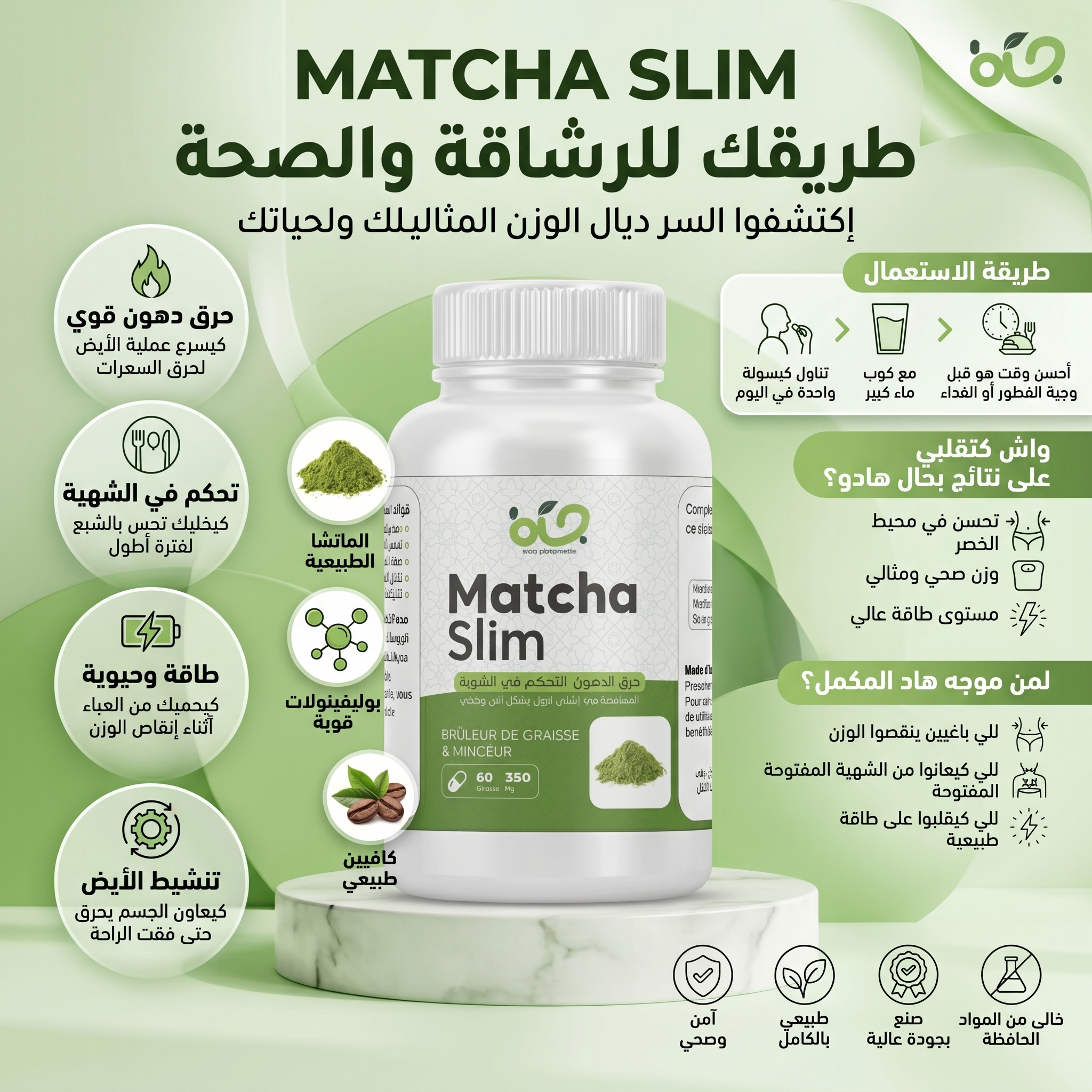 MatchaSlim: حارق دهون طبيعي بقوة الماتشا

