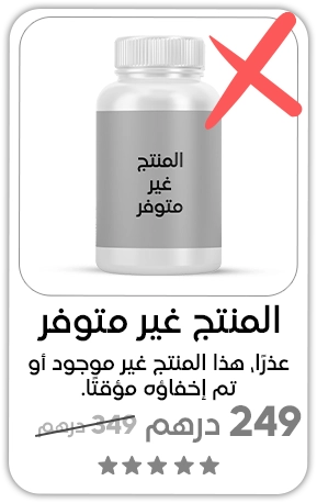 منتج غير متوفر