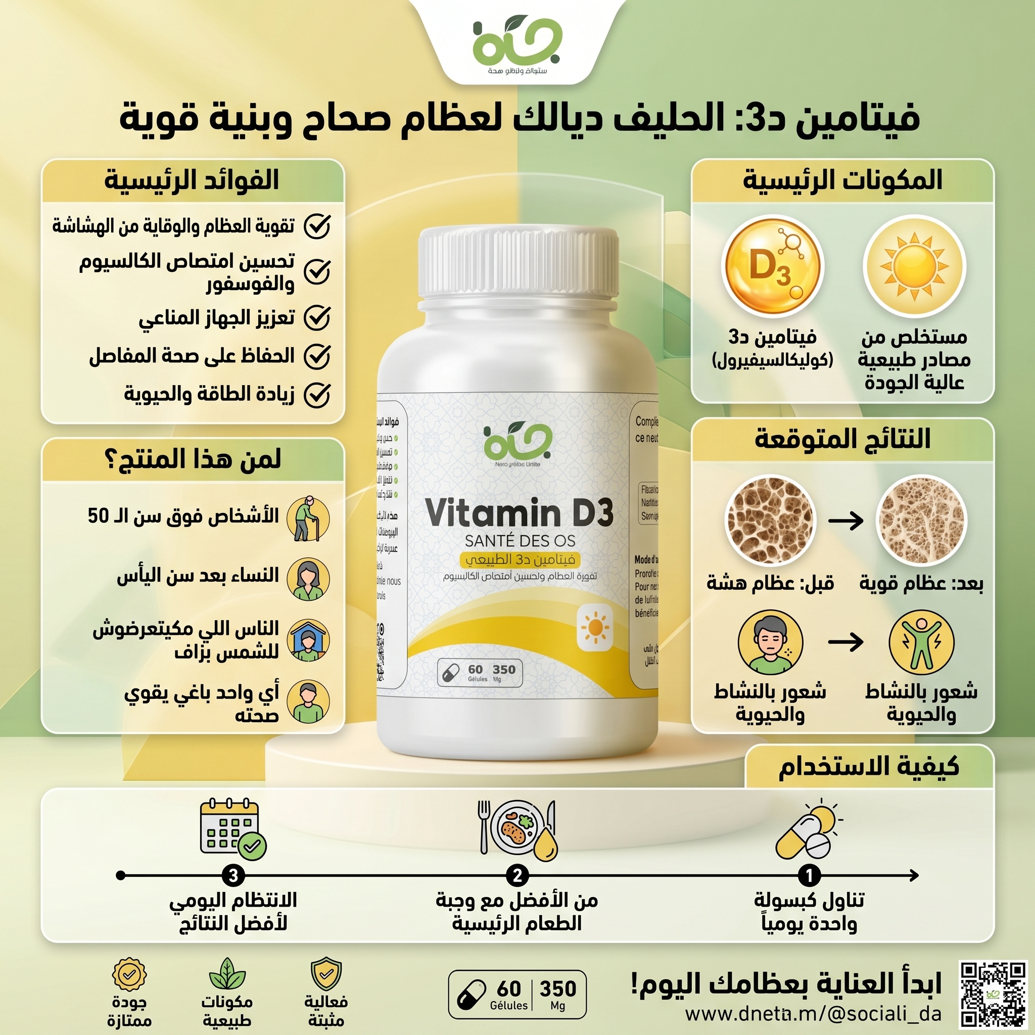 فيتامين D3 - 60 كبسولة لدعم المناعة وصحة العظام | Janabio