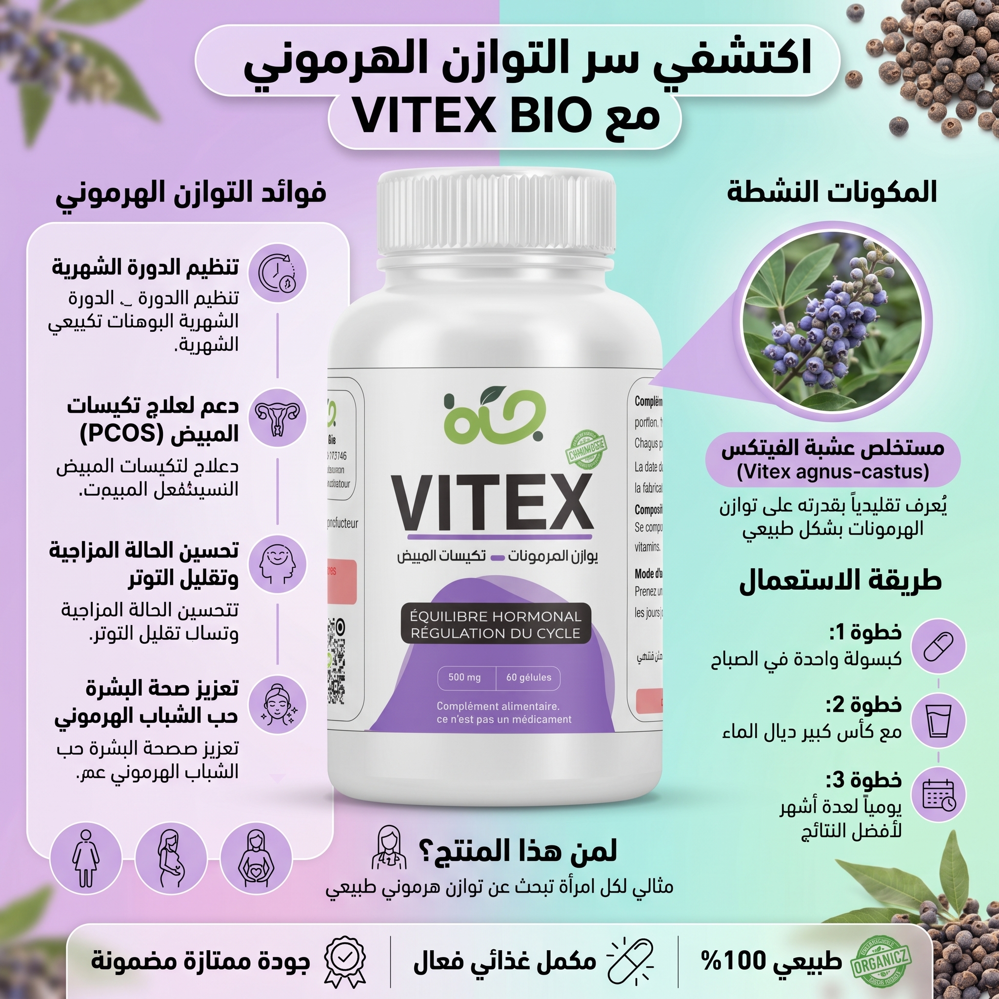 كف مريم (Vitex) : مكمل غذائي طبيعي لتنظيم الدورة ودعم التوازن الهرموني للنساء