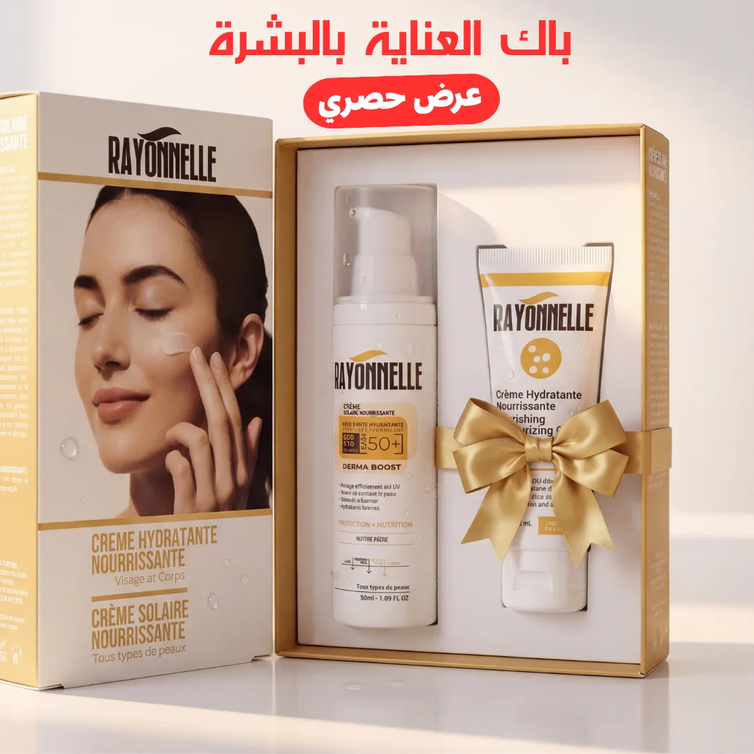 روتينك اليومي المثالي 🌿 باك Rayonnelle واقي شمسي + كريم مرطب