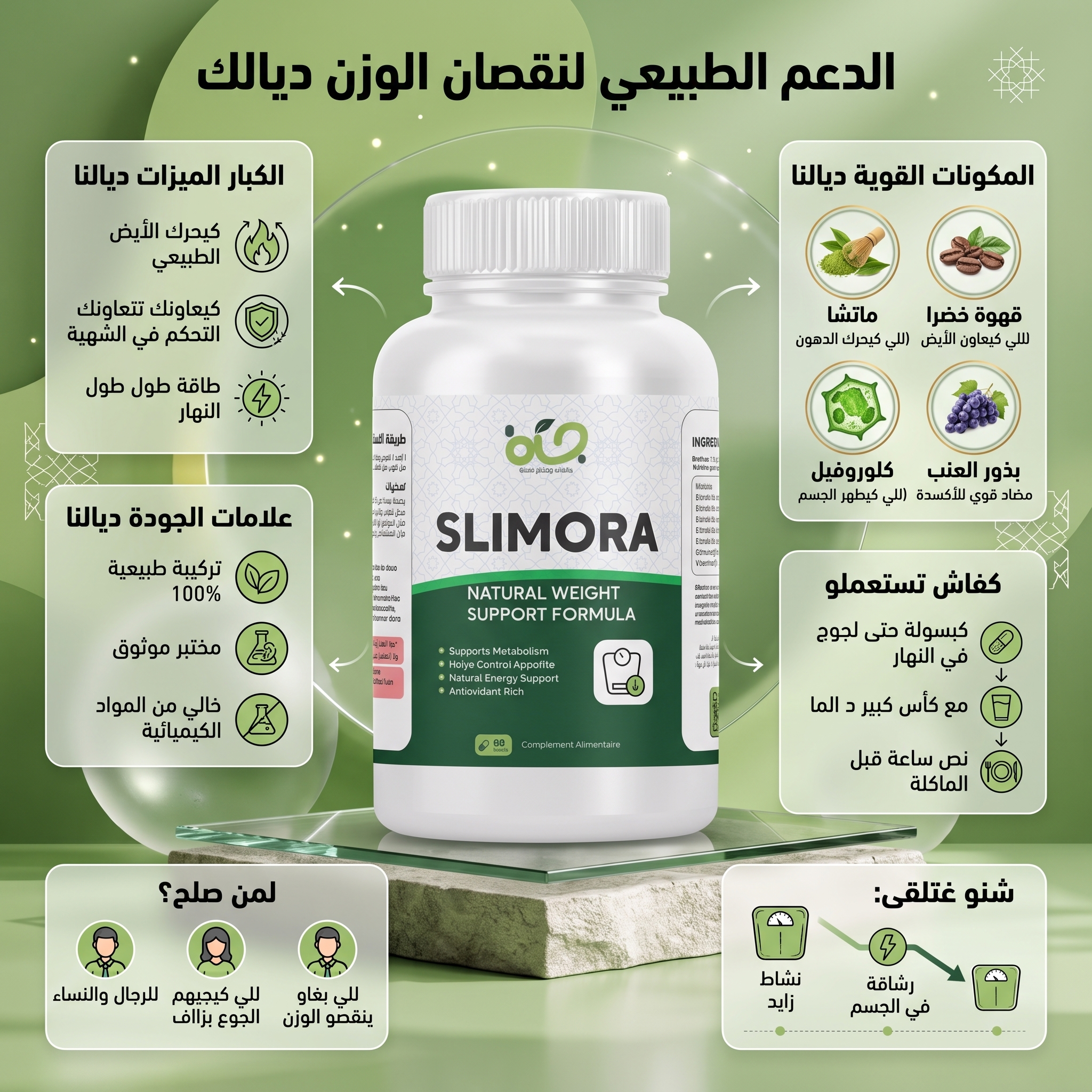 Slimora – مكمل غذائي بالماتشا ومستخلصات نباتية لدعم الأيض والحيوية