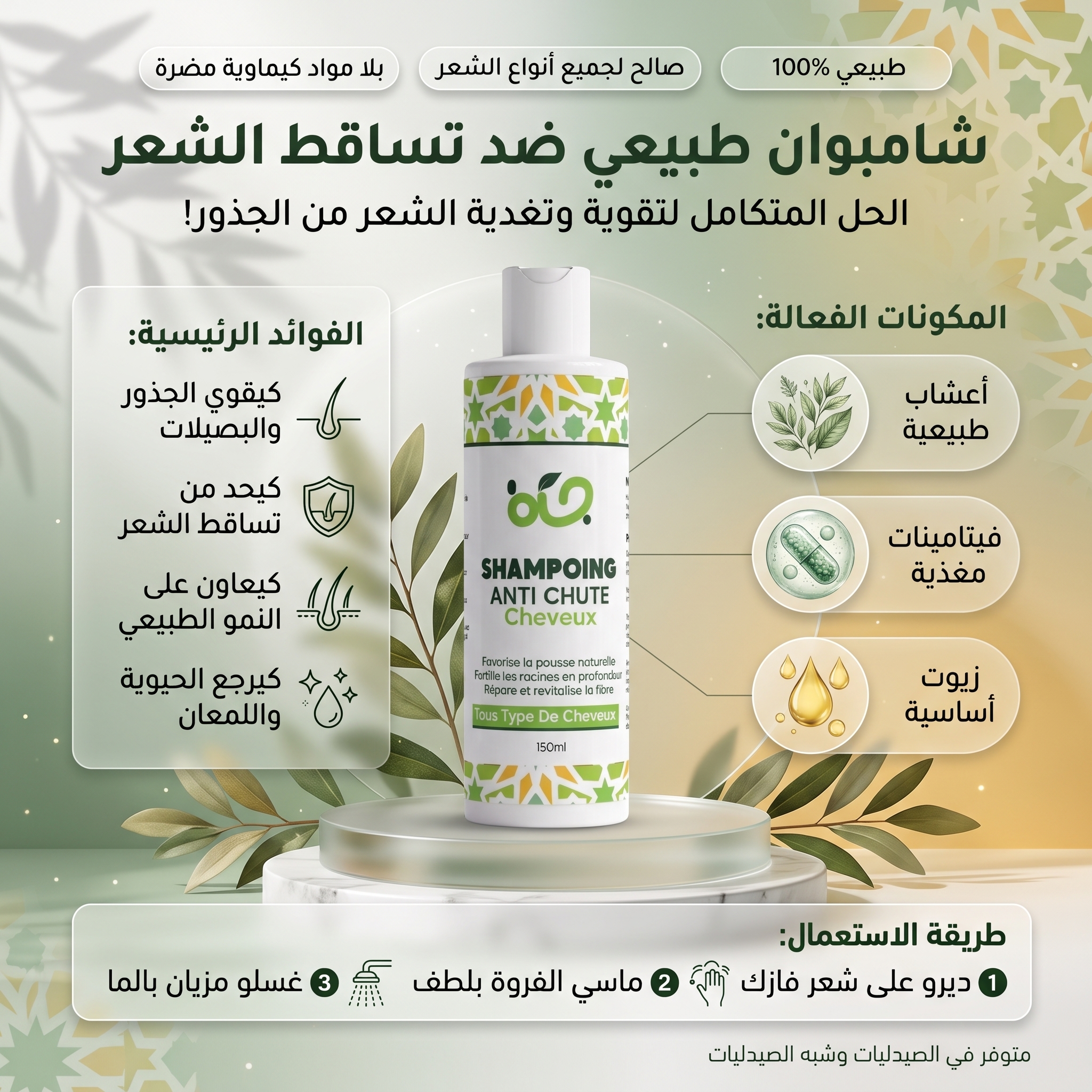 شامبو ضد تساقط الشعر لتكثيف الشعر بدون سلفات – بالبصل وزيت إزير والجنسنغ – 150 مل